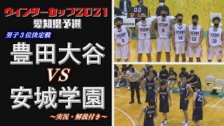 【波乱！？全国最後の一枠をかけたシーソーゲーム】男子３位決定戦【豊田大谷vs安城学園】高校バスケ ウインターカップ2021愛知県予選