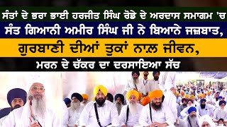 ਸੰਤਾਂ ਦੇ ਭਰਾ ਭਾਈ ਹਰਜੀਤ ਸਿੰਘ ਰੋਡੇ ਦੇ ਅਰਦਾਸ ਸਮਾਗਮ 'ਚ ਸੰਤ ਗਿਆਨੀ ਅਮੀਰ ਸਿੰਘ ਜੀ ਨੇ ਬਿਆਨੇ ਜਜ਼ਬਾਤ,