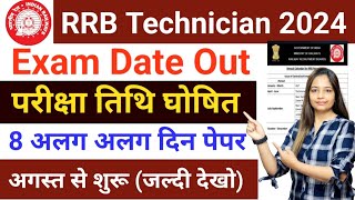 RRB ALP Technician Exam Date 2024 | Railway Technician Exam Date 2024 |RRB Technician 2024 Exam Date