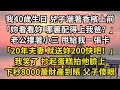 我40歲生日 兒子端著香檳上前「妳看看妳 哪裏配得上我爸？」老公摟著小三 甩給我一張卡「20年夫妻 就送妳200快吧！」我笑了 抄起蛋糕拍他臉上下秒8000萬財產到賬 父子#翠花的秘密#婆媳#家庭故事