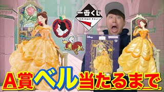 【一番くじ】ディズニープリンセス A賞ベルのフィギュアが可愛すぎる！当たるまで引いたら、、｜一番賞、美女と野獣、ディズニー