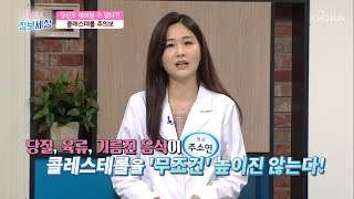 콜레스테롤 수치를 높이는 식습관 따로 있다?!  [굿모닝 정보세상] 239회  20200710