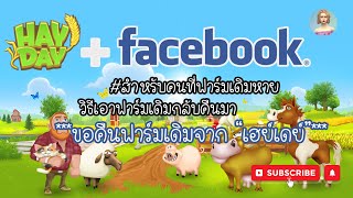 HAY DAY • สำหรับคนที่เชื่อมต่อฟาร์มเดิมไม่ได้ อยากกลับไปเล่นฟาร์มเดิม วิธีขอกู้คืนฟาร์ม มาทางนี้เลย