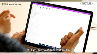 你所不知道的 Surface / Surface Pen 篇