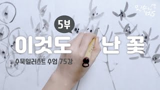 수묵일러스트 하기 #75 난꽃 일경다화 혜_이것만 알면 어디서 난 좀 쳐봤다 할 수 있음 5부 [왼수의방]