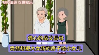 偏心的岳父岳母竟然想把大女婿的房子给小女儿。