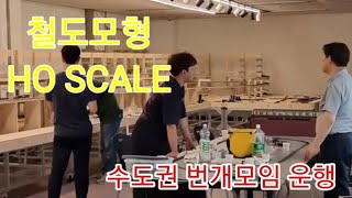 한국철도모형 동호인들이 한자리에 모였다. 한국도 가능한 철도모형의 세계 korea model train railway ho scale