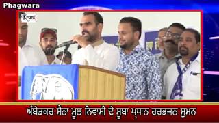 Kranti Tv  News : ਅੰਬੇਡਕਰ ਸੈਨਾ ਦੇ ਸੂਬਾ ਪ੍ਧਾਨ ਹਰਭਜਨ ਸੁਮਨ  ਸੈਕੜੇ ਸਾਥੀਆ ਸਮੇਤ ਬਸਪਾ ਵਿੱਚ ਹੋਏ ਸ਼ਾਮਿਲ