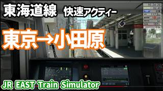 【JR EAST Train Simulator】東海道線 快速アクティー 東京～小田原 E233 JR東日本トレインシミュレータ