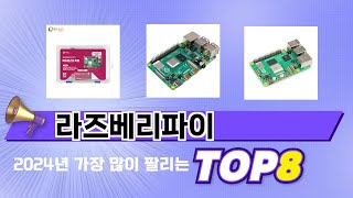 요즘 가장 인기있는 라즈베리파이 TOP 8 쇼핑 정보