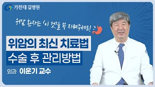 명의가 말하는 위암  | 최신 치료방법