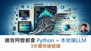 連我阿嬤都會 Python + 本地端LLM | 3步驟快速搭建(首部曲) | ollama、mistral、llama2 #chatgpt #mistral #ai #人工智能 #人工智慧