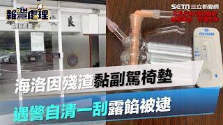 吸毒太High海洛因殘渣黏副駕椅墊　遇警自清一刮露餡被逮｜三立新聞網 SETN.com