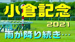 小倉記念【2021予想】雨が降り続く予報で重適性が大事になります