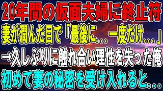 【感動】仮面夫婦の妻と離婚届に記入し、結婚生活最後の夜「どうした？」と聞く俺に布団に入ってくる妻「お願い、最後に少しだけ」頬を染めてすり寄ってきて、ボロボロの俺は妻の姿を見て..【泣ける話】