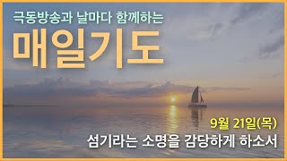 [매일기도] 9월 21일. 섬기라는 소명을 감당하게 하소서