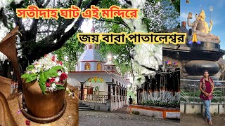 Cossimbazar Pataleshwar Mandir/কাশিমবাজার পাতালেশ্বর মন্দির/সতীদাহ ঘাট এই মন্দিরে/মুর্শিদাবাদ/শ্রাবণ