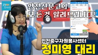 안전신문고 설명회 - 인천중구자원봉사센터 정미영 대리