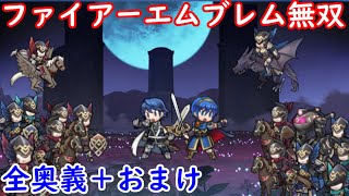 ファイアーエムブレム無双　全キャラ奥義集＋おまけ