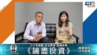 【論盡投資】TSLA、TSM季績大放送 || Chris Choy || Yumi || 23-04-20