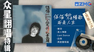 【众星翻唱特辑🎙️】伍佰篇 他唱的不是情歌 而是人生  听汪苏泷吉克隽逸将他歌曲里的故事娓娓道来 主题特辑 20241102