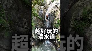 台東超好玩的天然滑水道 #秘境 #瀑布 #outdoors #shorts