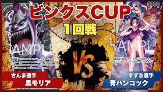 【ワンピースカード】【対戦動画】トレカビンクスCUP 黒モリア(さんま選手)vs青ハンコック(すずき選手)