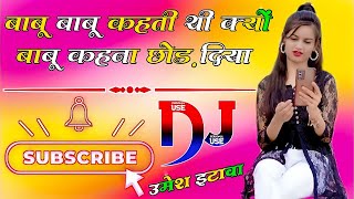 तु बाबू बाबू कहती थी क्यों बाबू कहना छोड़ दिया Dj Remix-Haryanvi Sad Song|Sad Song 2023|Dj Umesh Eta