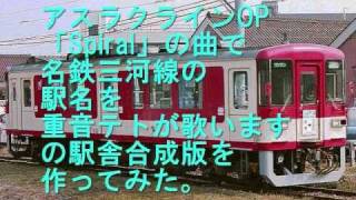 アスラクラインOPで名鉄三河線の駅名を歌います。の駅舎合成版