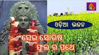 ସେଇ ସୋରିଷ ଫୁଲ ର ପଥେ ## Sei sorisa phulara pathe # Odia Devotional Song