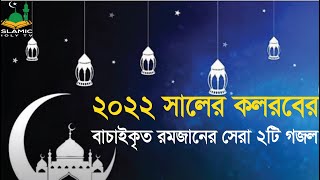 রমজানর নতুন গজল, Mahe Romjan Elo,মাহে রমজান এলো,Ramjan Gojol,Ramadan Song 2022 bangla gojol