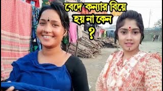 সুন্দরী বেদে কন্যার ইন্টারভিউ । আমি বেদে সমাজের একজন সুন্দরী নারী।