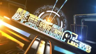 屏東新聞CH3、CH4，18：30-19：00首播 (每周一至周五)