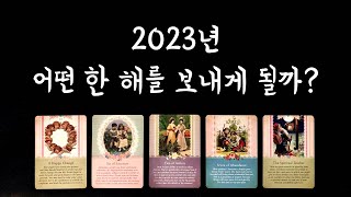 [타로] 2023년 미리보기🧧/ 연애, 대인관계, 커리어