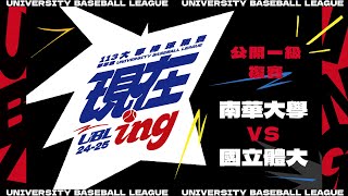 ᴴᴰ113UBL複賽::南華大學vs國立體大::公開一級 UBL大專棒球聯賽 網路直播