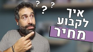 ?איך לתמחר נכון את השירות או המוצר שלך