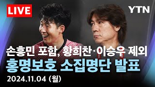 [🔴LIVE] '손흥민 전격 포함' 11월 국가대표 소집 명단발표 | 홍명보 감독 기자회견 / YTN