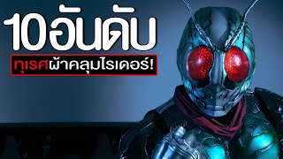 10 อันดับ อุบาทว์ผ้าคลุมไรเดอร์ EP.283