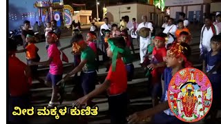 ವೀರ ಮಕ್ಕಳ ಕುಣಿತ | ಟಿ. ಕಾಟೂರು ಗ್ರಾಮ || Veera Makkala Kunitha | T. katuru || ವೀರಗಾಸೆ