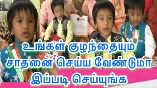 குழந்தைகள் சாதனை செய்ய பெற்றோர் இப்படி செய்யுங்க | child winning indian books of record