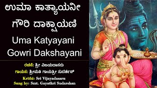 ಉಮಾ ಕಾತ್ಯಾಯನೀ ಗೌರಿ | ವಿಜಯ ವಿಠ್ಠಲ | Uma Katyayani Gowri | Sri Vijaya Dasaru | Sri Parvati Devi Song