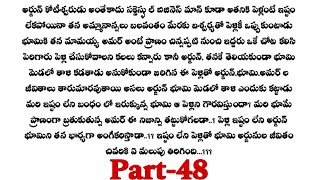 అనుకోని పెళ్లి -48||ఒక్కటైన అమర్, వైష్ణవి..!!telugu audio stories...