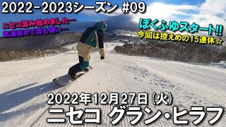 【スノー】2022.12.27 (TUE) @ニセコ グラン・ヒラフ [北海道虻田郡]