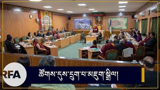 ཚོགས་དུས་དྲུག་པ་མཇུག་སྒྲིལ། Sixth session of 17th Tibetan Parliament in exile concludes