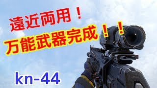 kn44にあのサイトを着けるとお手軽万能武器が完成した件[BO3実況 part17]