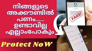 നിങ്ങളുടെ അക്കൗണ്ടിലേ പണം മുഴുവൻ നഷ്ട്ടമാകും ഇങ്ങനെ പ്രൊട്ടക്ഷൻ ചെയ്യുക😂#how protect mobile banking