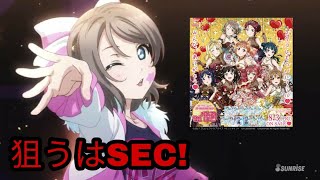 [スクコレ]久しぶりの開封でも狙うは曜ちゃんSEC！スクコレvol.10を1BOX開封！