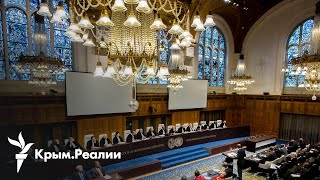 Украина против России в Международном суде ООН – перспективы | Радио Крым.Реалии