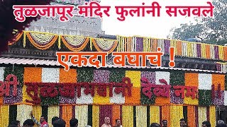 Tulja bhavani Tuljapur आकर्षक decoration  2018 | आई तुळजाभवानी | Tuljabhavani Whatsapp Status |