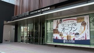 「たばこと塩の博物館」が移転リニューアル